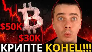 ⚠️КРИПТЕ КОНЕЦ! БИТКОИН $30 000! СЛЕЗЫ ОТ ЗАСАДКИ УЖЕ С 2 КУЛАКА! БИТКОИН И АЛЬТЫ ЖЕСТЬ КАК СТРАШНО!