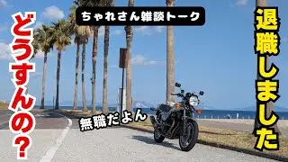 ちゃれさん無職になりました【ちゃれさんの雑談トーク＃132】