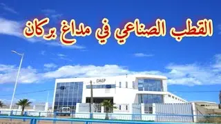 جولة في القطب الصناعي في مداغ. madagh 2022