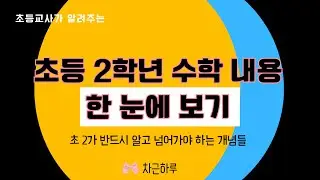 초등 2학년 수학 핵심 | 초등 2학년 수학 개념 | 초등교사가 설명해주는 초등 수학 교육과정