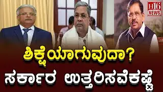 Karnataka corruption: ಶಿಕ್ಷೆಯಾಗುವುದಾ? ಸರ್ಕಾರ ಉತ್ತರಿಸವೆಕಷ್ಟೆ The government will have to answer