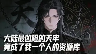 大陸最兇險的天牢 竟成了我一個人的資源庫  #小說推薦 #小說 #玄幻文 #玄幻小說 #修仙 #年代小說 #逆襲 #重生 #穿越 #種田文 #種田 #種田小說 #動漫 #劇情 #漫畫