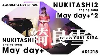 【LIVE】「ぬきたしED曲メドレー ～May day+ 気付いたら May day+^2  になってるライブ ～」song by 綺良雪
