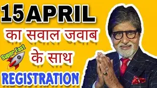 Kbc 15  April Registration Question Answer | Kbc 15 April 2022 || Kbc Registration 2022