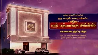 ஸ்ரீ பத்மாவதி சில்க்ஸ் கோலாகல திறப்பு விழா