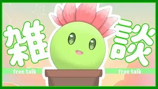 【#雑談 】最近コラボばかりなのでリスナーの皆と話したい【Vtuber/リカヴァリィ】