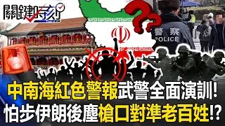 中南海紅色警報武警全面演訓！ 怕步上伊朗後塵「槍口對準老百姓」！？【關鍵時刻】20260112-2 張炤和 林裕豐 呂國禎 吳政峰【ENG SUB】