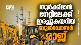സഞ്ജയ് ഗാന്ധിക്ക് പഠിക്കുന്ന ഡൽഹി മുൻസിപ്പൽ കോർപറേഷൻ | Midnight Bulldozer Action in Delhi
