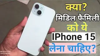 क्या मिडिल फैमिली को यह आईफोन 15 लेना चाहिए| IPHONE 15 KA REVIEW VIDEO 2025