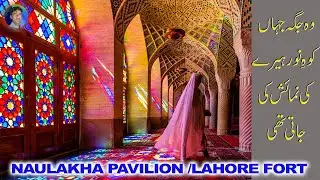 NAULAKHA PAVILION /lahore fort