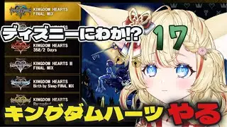 キングダムハーツ初見プレイ　ディズニーにわかが楽しむ#17