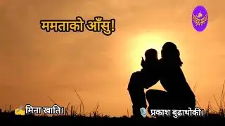 ममताको आँसु। आमा बिषेश कविता।#poem #love #sad #mother
