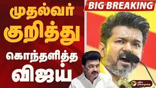 #BIGBREAKING: முதல்வர் குறித்து கொந்தளித்த விஜய் | TVK VIJAY | MK STALIN