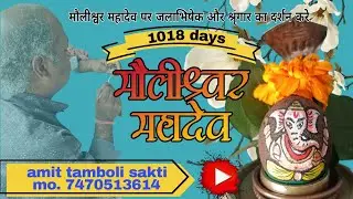Maulishwar Mahadev Shringar #1018दिन ll  मौलीश्वर महादेव का श्रृंगार सवा इंच के शिवलिंग में