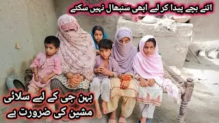ایک درجن بچے پیدا کر لیے ہیں ابھی ان کا پیٹ پالنا مشکل ہو گیا ہے بہن کو سلائی مشین کی ضرورت ہے🙏