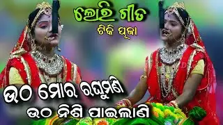 ଉଠ ମୋର ରଘୁମଣି  ଉଠ ନିଶି ପାଇଲାଣି | ଟିକି ପୂଜା ନୂଆ ସ୍ୱରରେ | Jatra Mahima | Lori song | Viral Video New |