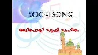 Shaduli baith#Soofism#sufi Song# സൂഫി സംഗീതം # അള്ളാ അള്ളാ അള്ളാ