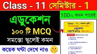 Class 11 Education MCQ suggestion 2025 🔥 | Class 11 education suggestion 2025 #class11