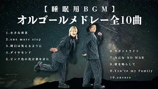 【睡眠用BGM】オルゴールメドレー全10曲〜WORLD LAUGH〜