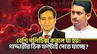 বেশি পলিটিক্স করলে যা হয়! গাদ্দারীর ঠিক ফল্টাই পেতে যাচ্ছে? Golam Maula Rony Talkshow