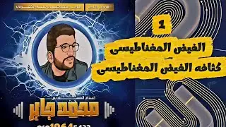 ١|حل ملزمه الفصل الثانى | الفيض المغناطيسى وكثافته 