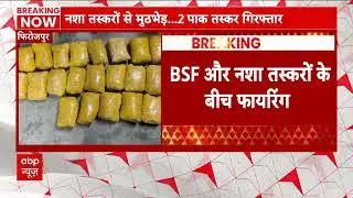 Indo-Pak news : Indo-Pak सीमा पर BSF और नशा तस्करों के बीच फायरिंग | ABP NEWS