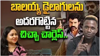 బాలయ్య డైలాగులను అదరగొట్టిన చిచ్చా ఛార్లస్ | Chicha Charles | Nanadamuri Balakrishna Dailouges