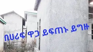 ቤት እና አክሲዮን መግዛት ለምትፈልጉ