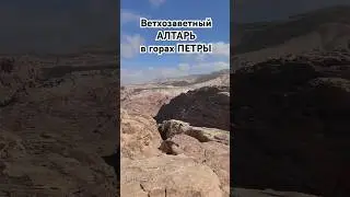 Ветхозаветный алтарь на вершине скалы в Петре.