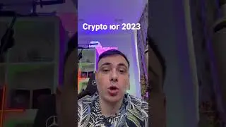 Crypto Юг 2023 #bitcoin MrSailer