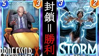 【マーベルスナップ】ロケーション制圧デッキの紹介！ストーム＆プロフェッサーⅩで相手の身動きを完全封鎖せよ！【MARVEL SNAP】
