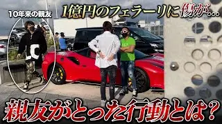 1億円超えのフェラーリ傷つけた。中学時代からの相棒は助けてくれるのか