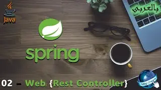 02 - كيفية إضافة Rest Controller إلى Spring Boot؟
