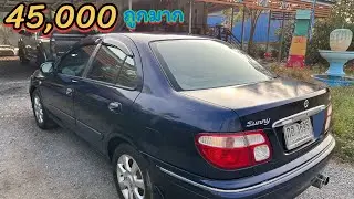 ! คุ้มมากคันนี้ ! เจ้าของเป็นครู Nissan sunny Neo ปี2001 เครื่อง1600 เปิดที่ 45,000 เท่านั้น ไปชม.