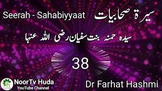 Syeda Hamnah Bint e Sufyan R A #noortvhuda Seerat-Sahabiyyaat