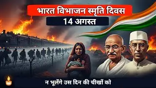 विभाजन विभीषिका स्मृति दिवस, vibhajan vibhishika smriti divas, partition horrors remembrance day
