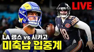 LA 램스 vs 시카고 플레이오프 입중계