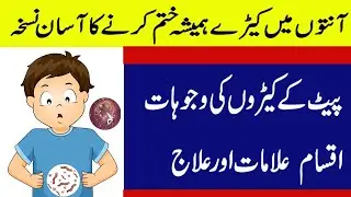 Pait k Keero Ko Marne Ka Asan Nuskha | Stomach Worms | Desi Ilaj