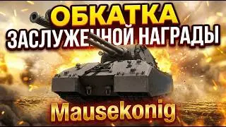 🧊 Учусь играть на Mausekonig 🧊