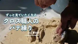 【この道30年クロス職人】ずっと見ていたくなる 小工事のクロスパテ練り