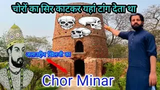 Chor Minar Full History 🤡Chor Minar Delhi💩Chor Minar😱historical place in delhi🤔#MohdParwezAlamVlogs 