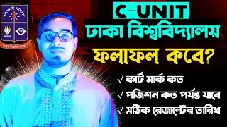 ঢাকা বিশ্ববিদ্যালয় সি ইউনিট রেজাল্ট কবে | ঢাকা বিশ্ববিদ্যালয় সি ইউনিট কাট মার্ক | DU c unit result
