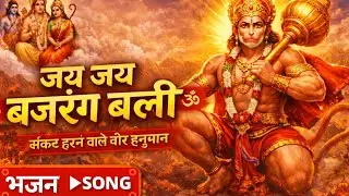 जय जय बजरंग बली 🚩 राम नाम में रमे वीर हनुमान, संकट हरने वाला भजन #JaiHanuman #RamBhakti #Bhajan #Om!