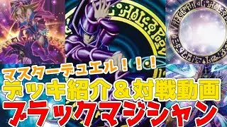 【デッキ紹介＆対戦動画】ブラックマジシャンデッキ！安定感重視で先攻後攻どっちも戦える構築！！！【マスターデュエル】