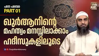 ഖുർആനിൻ്റെ മഹത്വം മനസ്സിലാക്കാം ഹദീസുകളിലൂടെ | പഠന പരമ്പര പാർട്ട് 01 | Sirajul Islam Balussery