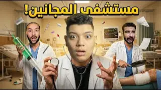 اشتريت جهاز كشف الغباء في المستشفي ولكن فتحي منجحتش في الاختبار! | محاكي الدكتور