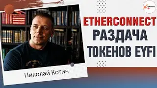 etherconnect раздача токенов EYFI  AIRDROP