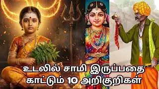 உடலில் சாமி இருப்பதை குலதெய்வ எல்லையில் காட்டும் 10 அறிகுறிகள்