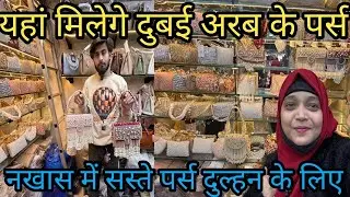 यहाँ मिलेगे दुबई अरब के पर्स |branded Luxury purse Nakhas market |ब्राइडल पर्स सस्ते दामो में#vlog🔥