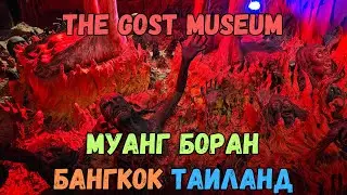 Музей духов. Муанг Боран. Таиланд | The Gost Museum. Muang Boran. Thailand